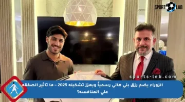 الزوراء يضم رزق بني هاني رسمياً ويعزز تشكيلة 2025 – ما تأثير الصفقة على المنافسة؟